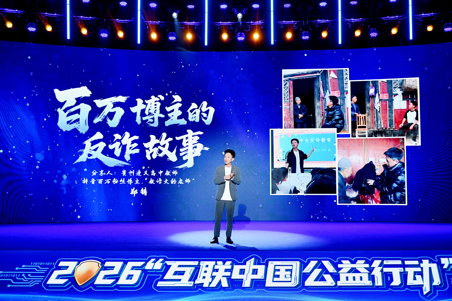 2026“互联中国公益行动”启动：当反诈遇上互联网公益，效果拉满！ 